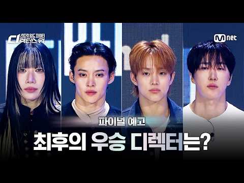 [#SDF/Final Preview] Who will be the 'Last Director' to clinch the win with intense sports energy?