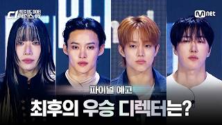 [#SDF/파이널 예고] 뜨거운 스포츠 에너지로 우승을 거머쥘 '최후의 디렉터'는?