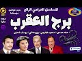 المسلسل الدرامي الرائع برج العقرب محمود المليجي يوسف شعبان L بدون فواصل موسيقية 