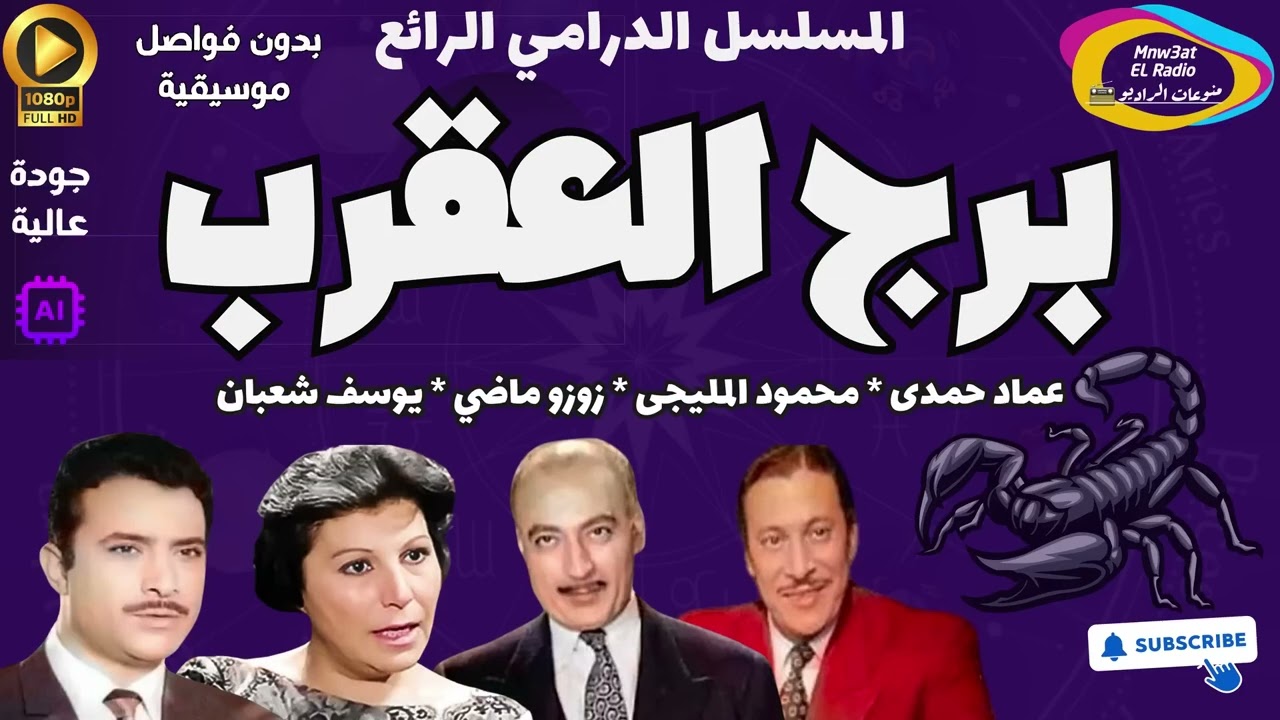 ☑️ المسلسل الدرامي الرائع  برج العقرب   محمود المليجي   يوسف شعبان l بدون فواصل موسيقية ☑️