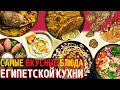 Топ 10 Самых Вкусных Блюд Египетской Кухни | Еда в Египте
