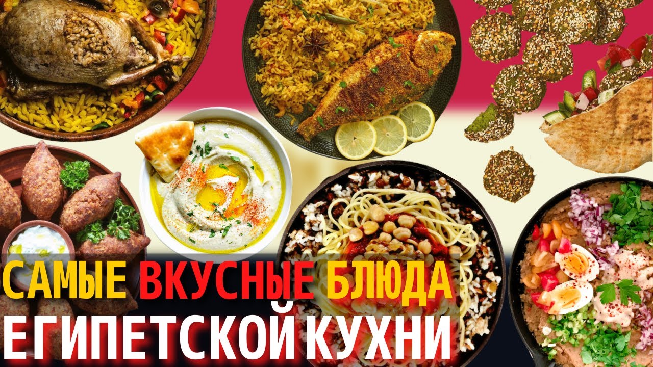 Топ 10 Самых Вкусных Блюд Египетской Кухни | Еда в Египте - YouTube