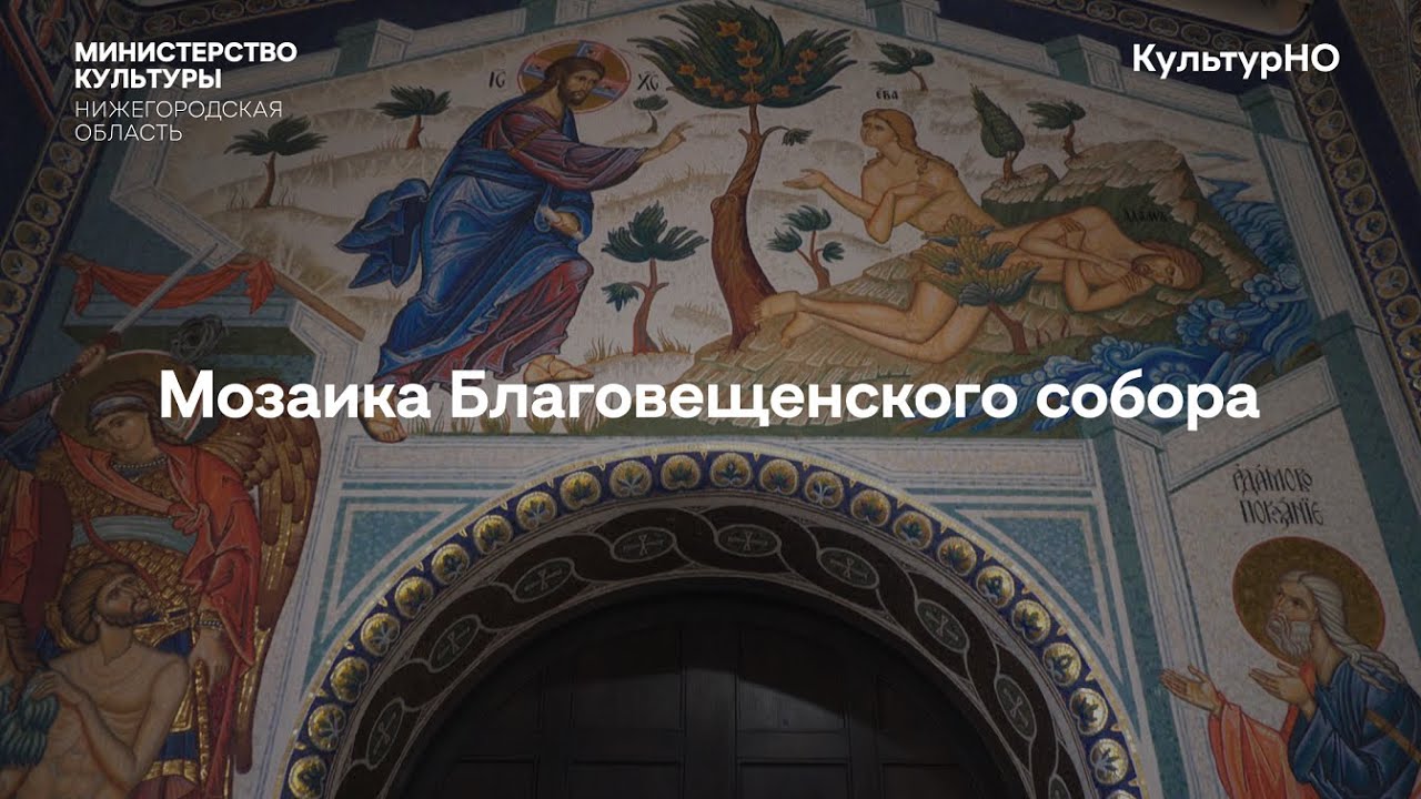 Мозаика Благовещенского собора