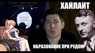 Образование при Рудом! | ВыжигательныйХайлайт