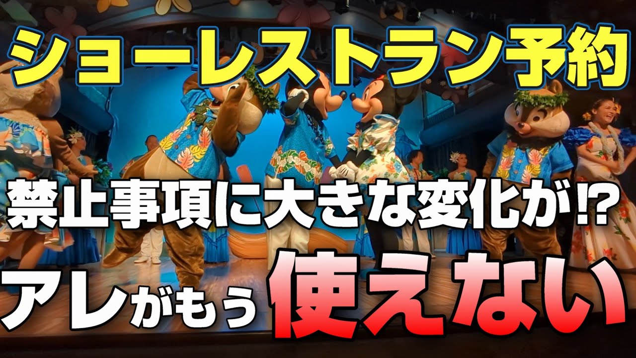【最新規約】ショーレストラン予約に大変化！BOT完全禁止でS席が取りやすくなった！？