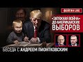 "ЗАТЯЖНАЯ ВОЙНА" ДО АМЕРИКАНСКИХ ВЫБОРОВ. БЕСЕДА С  @Andrei_Piontkovsky   АНДРЕЙ ПИОНТКОВСКИЙ image