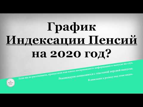 График Индексации Пенсий на 2020 год?