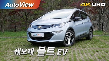 쉐보레 볼트 EV 2017 시승기 4K [오토뷰]