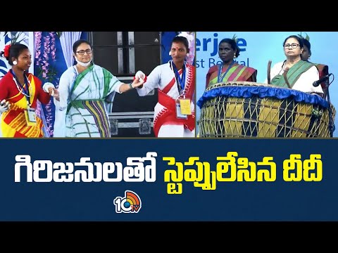 గిరిజనులతో స్టెప్పులేసిన దీదీ | Mamata Banerjee Dance with tribals | 10TV News - 10TVNEWSTELUGU