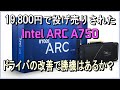 19,800円で投げ売りされたIntel ARC A750。値下げとドライバの改善で勝機はあるのか？