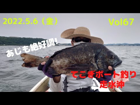 2022.5.6（金） てこぎボート釣り　横須賀走水沖　中あじ大漁　黒鯛50㌢も！