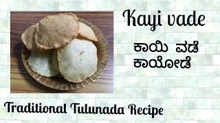 ಕಾಯಿ ವಡೆ | ಕಾಯೋಡೆ | Kayi vade | Rice-Coconut vada | Traditional prasadam recipe | Mangalore recipe