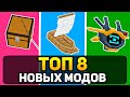 Топ 8 НОВЫХ МОДОВ Для Майнкрафт Пе 1.18.12! | Minecraft Bedrock | Моды, Текстуры, Аддоны |