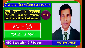 দৈব চলক ও সম্ভাবনা বিন্যাস ।Random Variable and Probability Distribution HSC  Bangla tutorial  2
