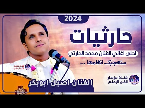 حارثيات من احلى اغاني الفنان محمد الحارثي بصوت اصيل ابوبكر جديد جلسه ستعجبك انغامها حصريا 2024