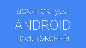 Лекция 7 по архитектуре Android. Инструментальное и UI тестирование. Espresso. Dagger 2