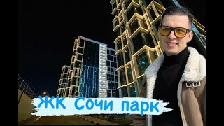 ЖК Сочи Парк. Обзор планировок в ЖК Сочи Парк. Ипотечные программы.