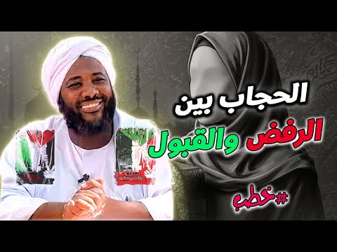الحجاب بين الرفض والقبول معركة الهوية والالتزام محمد سيد حاج خطب