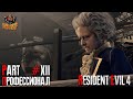 Resident Evil 4 REMAKE - Глава 12 (Сложность - ПРОФЕССИОНАЛ, 100%)