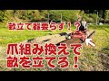 ロータリーの爪を組み替えて畝を立てよう！