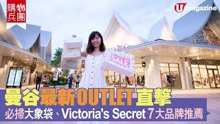 【#短線特搜】曼谷最新OUTLET直撃必掃大象袋、Victoria's ...