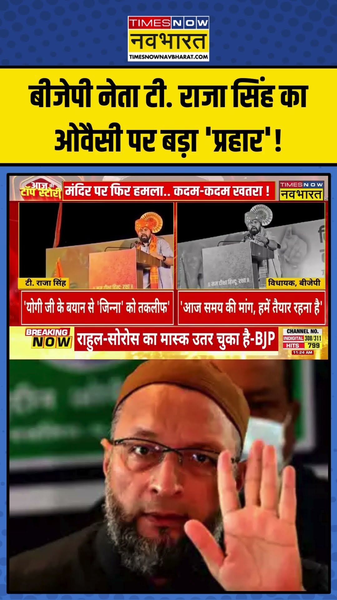 BJP नेता T. Raja Singh का Owaisi पर बड़ा 'प्रहार'! |  #shorts #trajasingh #owaisi