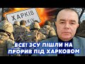 ❗️СВІТАН: Це щось! Росіян РОЗБИЛИ під Харковом. ЗСУ пішли в КОНТРАТАКУ. На КОРДОН кинуть Вагнер?