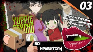 МНЕ ТУТ НАЧИНАЕТ НРАВИТЬСЯ Yuppie Psycho прохождение #3