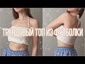 КАК СДЕЛАТЬ ТРЕНДОВЫЙ ТОП из обычной футболки | tank top | переделываем одежду