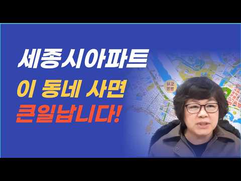 세종시 살 사람, 이 동만 보지 마세요 — 2026년 3월 매매·전세 순위 전부 공개