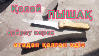 видео: Қалай ПЫШАҚТЫ дұрыс қайрау керек. Үйреніп ал. Атадан қалған әдіс картинка: Қалай ПЫШАҚТЫ дұрыс қайрау керек. Үйреніп ал. Атадан қалған әдіс