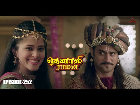 தெனாலி ராமன் No 252 |  சீசன் 1 | தெனாலியின் சிக்கல் | Contiloe Studios Tamil | #Tenaliraman