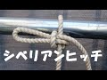 シベリアンヒッチ　Siberian　hitch　とこトコロープ