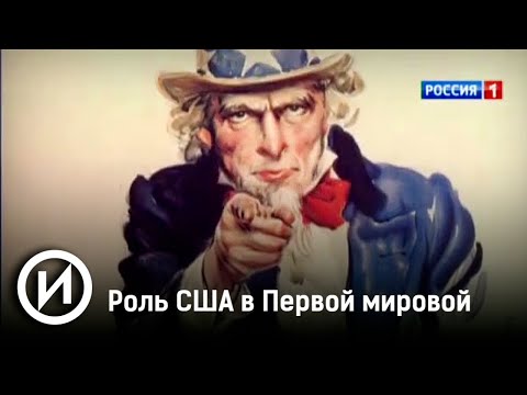 Роль США в Первой мировой. Очерк. @user-qq1ef7py1p