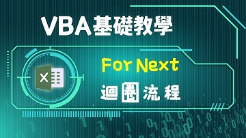 VBA For Next迴圈事件：從Excel快速填滿到程式流程控制