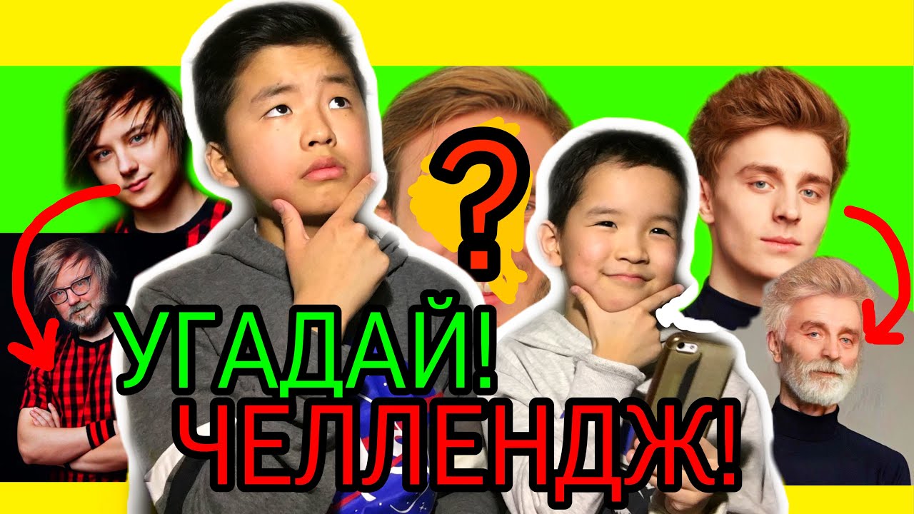 УГАДАЙ БЛОГЕРА ЧЕЛЛЕНДЖ 2!