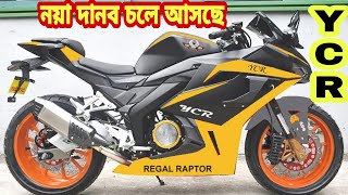 দেশ কাঁপাবে YCR Regal Raptor 250cc নয়া দানব || Eid Offer || Price features Impression🔥Prince Worldz