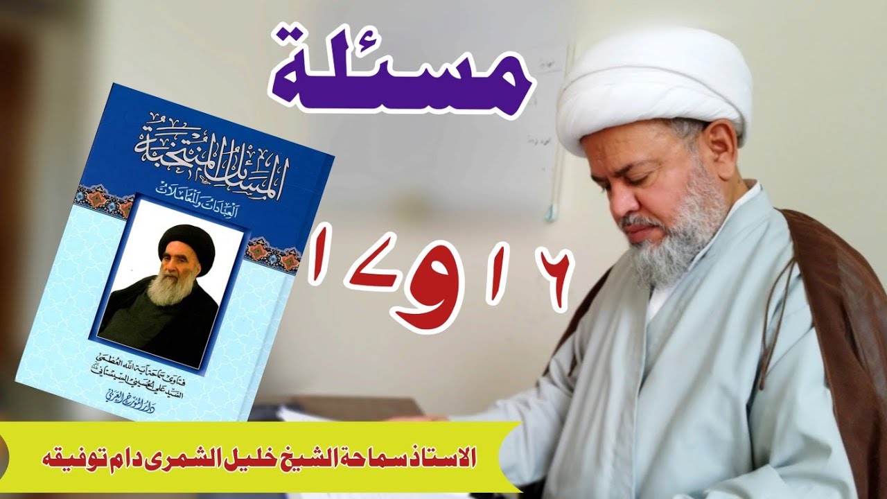 دروس المسائل المنتخبة مسئلة رقم ۱۷ و ۱۶ سماحة الشيخ خليل الشمرى دام توفيقه ||لسماحة  السيد السيستانى