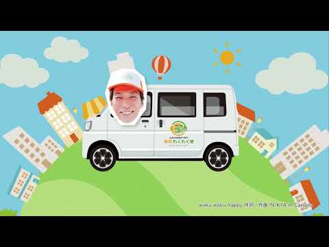 新鮮わくわく便　テレビCM 『新鮮わくわく便がやってくる』