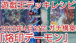 遊戯王 デッキレシピ】2022年4月対応「烙印デーモン」ガチ構築 - YouTube