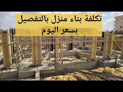 حساب تكلفة بناء منزل 250متر بسعر اليوم