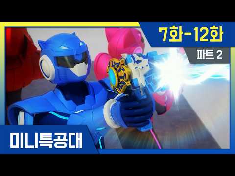 최강전사⭐미니특공대 시즌1 본편 연속보기ㅣPt2. 7화-12화ㅣ정주행