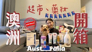 Unboxing of Australian supermarkets and drugstores! #AustraliaMustBuy #AustraliaSouvenirs