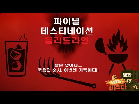 가족 전체가 타깃이 된 죽음의 순서…《파이널 데스티네이션: 블러드라인》┃2025년 5월 14일 국내 개봉