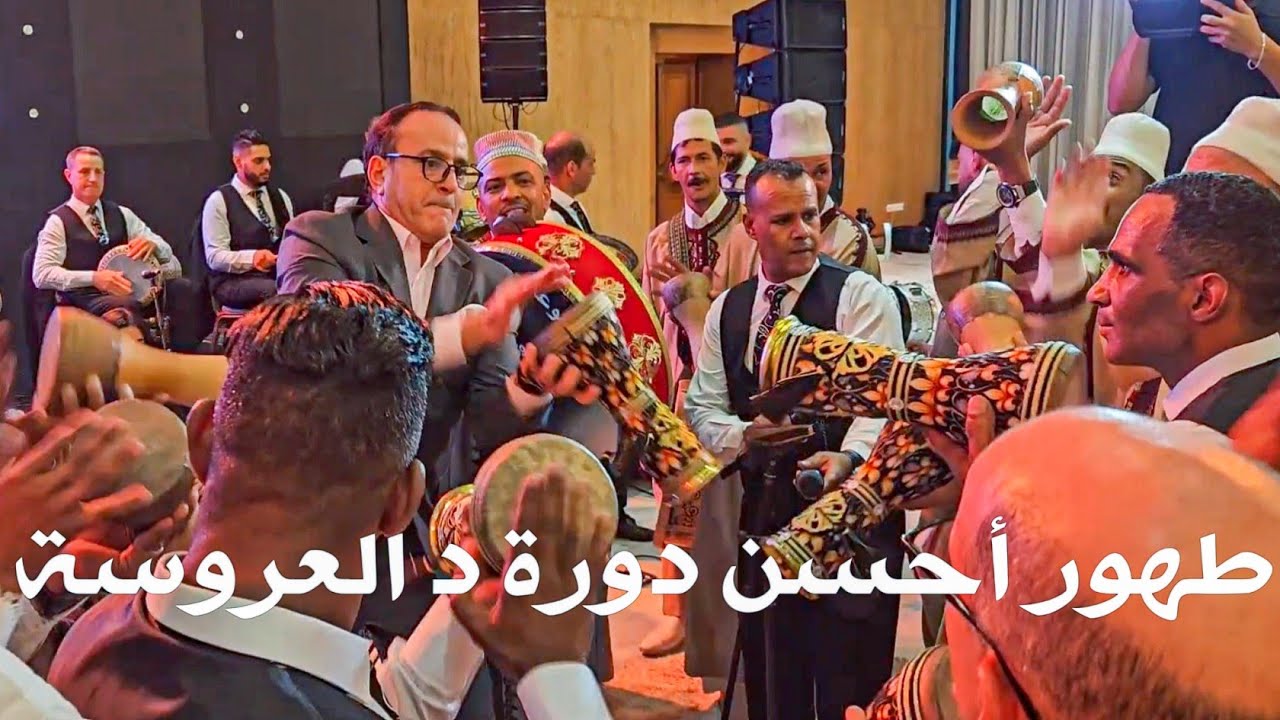 Tahour طهور أحسن دورة د العروسة دورة العمارية 