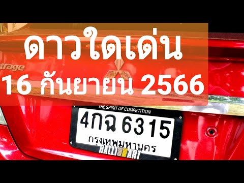 @TV-wh8fj #ดาวใดเด่น 16กันยายน2566.57 58 09 06 96 35 83 71 74 23 24 12 34 63 15 50 65 31