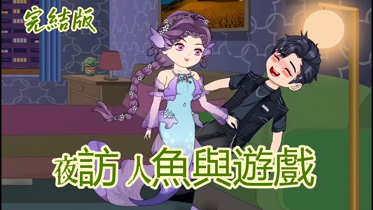 都市動畫《夜訪人魚與遊戲》人魚因沉迷人類手機，連續一月夜闖男主臥室，暴露後用珍珠安撫，卻藏著消除記憶的秘密。