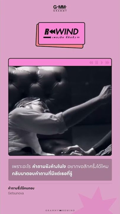 Rewind เพลงฮิตที่คิดถึง | คำถามซึ่งไร้คนตอบ - Getsunova