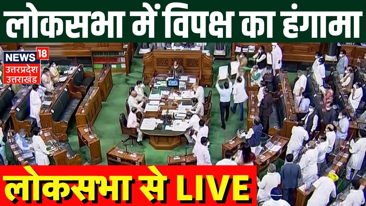Lok Sabha Hungama Live: अविश्वास प्रस्ताव पर विपक्ष का हंगामा | Om Birla | Rahul Gandhi | PM Modi