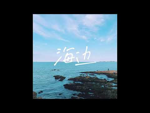 海边 (《海边》) - 帆布小镇 